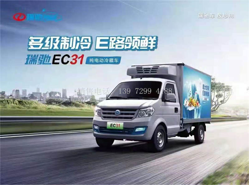 小型瑞驰EC31新能源纯电动冷藏车价格图片
